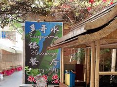 -多哥水傣味餐厅(司马巷店)