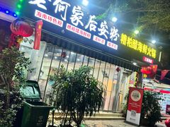 -老何家后安粉·糟粕醋海鲜火锅(三亚湾椰梦长廊店)