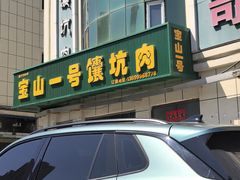-宝山一号馕坑肉