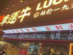 门面-幸运牛汕头小黄牛牛肉火锅(梅林店)