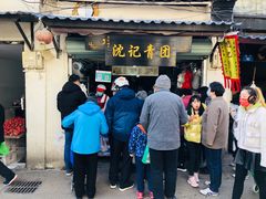 -沈记青团