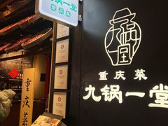-九锅一堂酸菜鱼(新南凯德直营店)