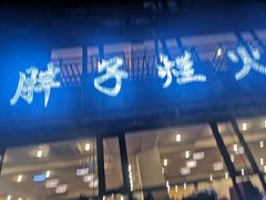 门面-朱氏胖子烂火锅(洪崖洞店)