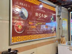 -顺记冰室(宝华路店)