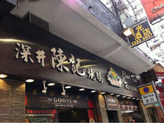 iphone_upload_pic-深井陈记烧鹅酒家(新填地街店)