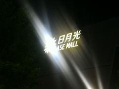-宝山日月光中心