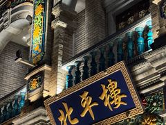 -北平楼·烤鸭·北京菜(牡丹园店)