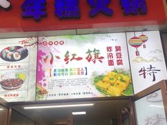 门面-小红旗臭豆腐炸冷面(万达店)