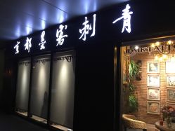 -京都墨客刺青