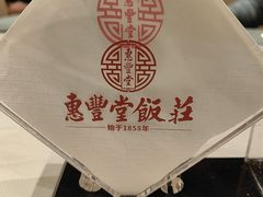 -惠丰堂饭庄·烤鸭·京味菜(西北旺·航天城店)