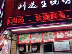 门面-刘选生烧烤