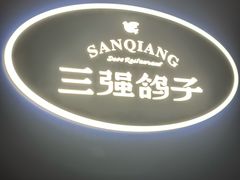 -三强鸽子(胜利路店)