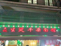 -王记生烫牛杂面馆(兰陵路店)