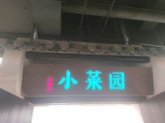 门面-小菜园新徽菜(北京大兴龙湖天街店)