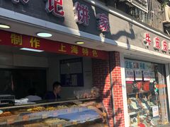 门面-宋记饼家(石门二路店)