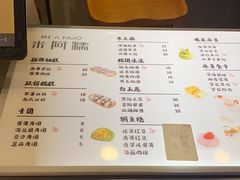 -米阿糯糕团•酒酿•甜品(莫愁店)
