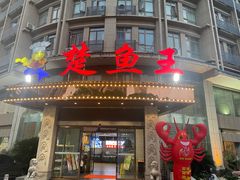 -楚鱼王·河鲜·湖北菜(华农店)