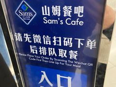 -山姆餐吧(山姆会员商店店)