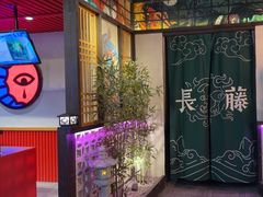 -长藤鬼校(东门店)