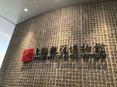 -上海观复博物馆