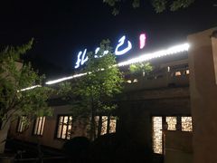 门面-孔乙己(后海店)