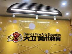 -大卫美术教育(中南路校区)