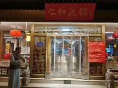 -仁和四季涮肉馆(天坛南门店)