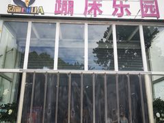 -嘿哟动霸CHUA·新潮玩运动娱乐中心·蹦床滑冰团建乐园
