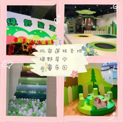 -绿野星空儿童乐园