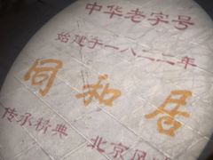 -同和居(什刹海店)