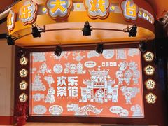 -欢乐茶馆·木马谣剧场(南京小西湖店)