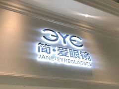 -简·爱眼镜(赛隆眼镜广场店)