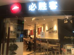 门面-必胜客(联投东方店)