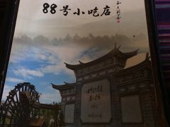 iphone_upload_pic-88号小吃店·经典云南菜·地道纳西美食