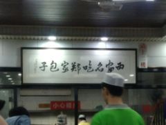 -郑家包子牛肉拉面(尚勤路店)