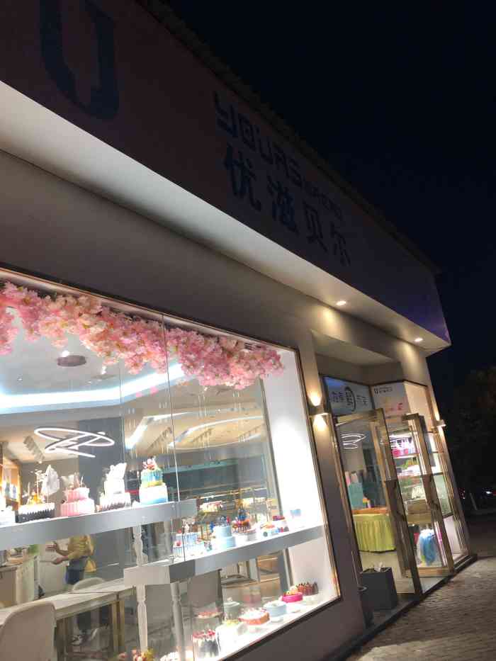 优滋贝尔(文公北路店"越来越不行了,以前还觉得特别好吃,品质特.