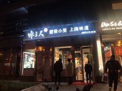 门面-馋三尺蟹粉小笼(人民广场店)