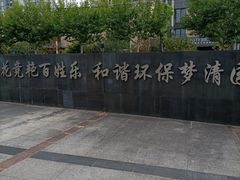 -苏州河梦清园环保主题公园