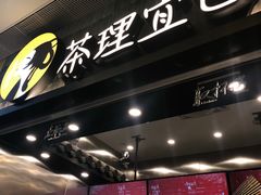 -茶理宜世(岭南站NOVA店)