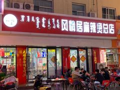 -风情居麻辣烫总店