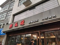门面-熙盛源(苏苑街店)