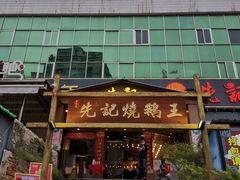 门面-先记烧鹅王·本地粤菜(福永店)