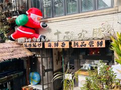 -十面欢腾·海鲜面·台式Bistro(长乐路店)
