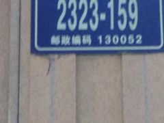 -阿妈妮韩式打糕店