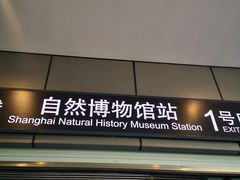 -自然博物馆(地铁站)