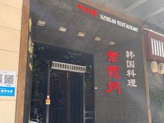 门面-紫霞门韩国料理烤肉(深南东路店)
