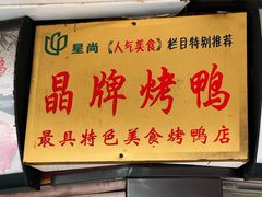 -晶牌烤鸭(延吉东路557弄小区店)