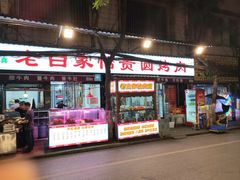 -老白家怡贵园烤肉