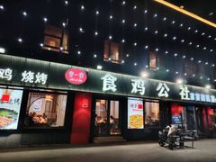 -食鸡公社辣子鸡·潍坊菜·烧烤