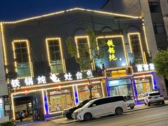 -铁锅炖灶台鱼老三炖鱼馆